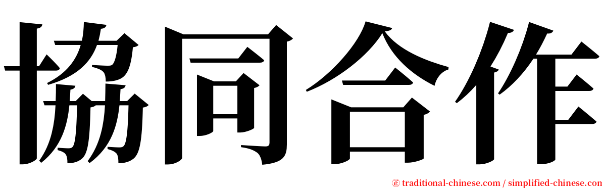 協同合作 serif font