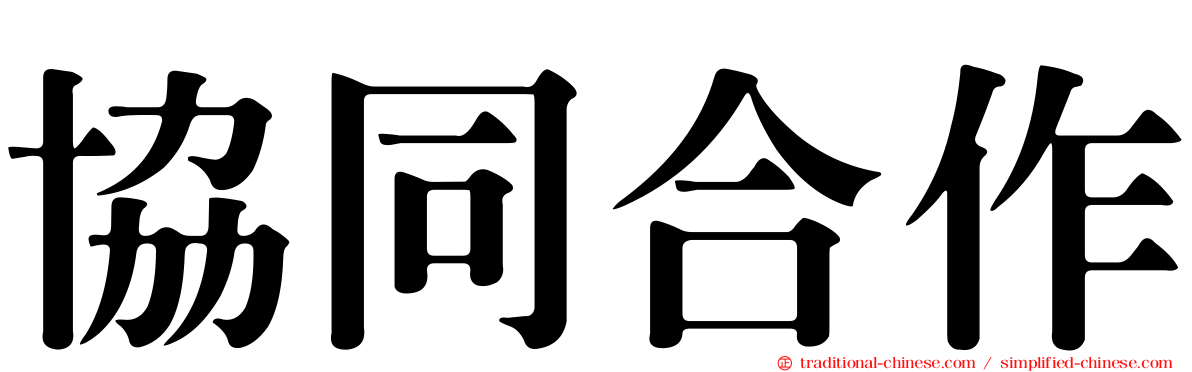 協同合作