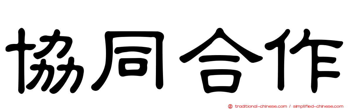 協同合作