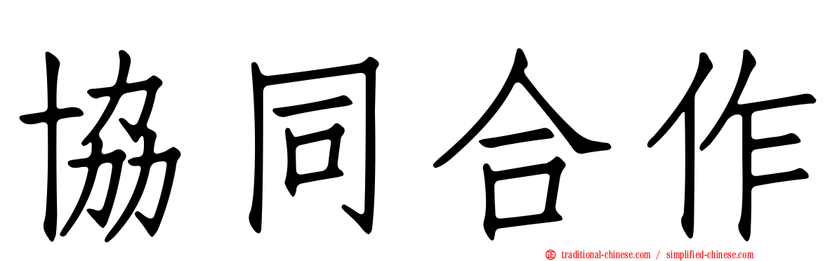 協同合作