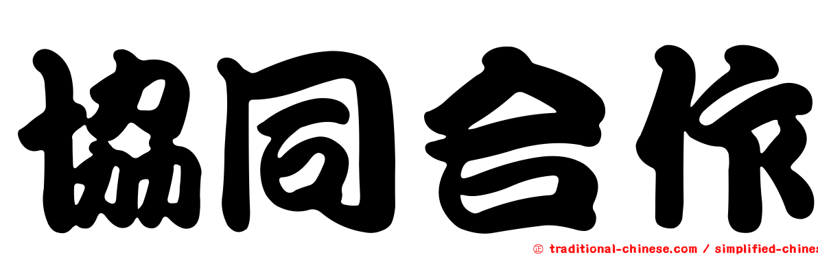協同合作