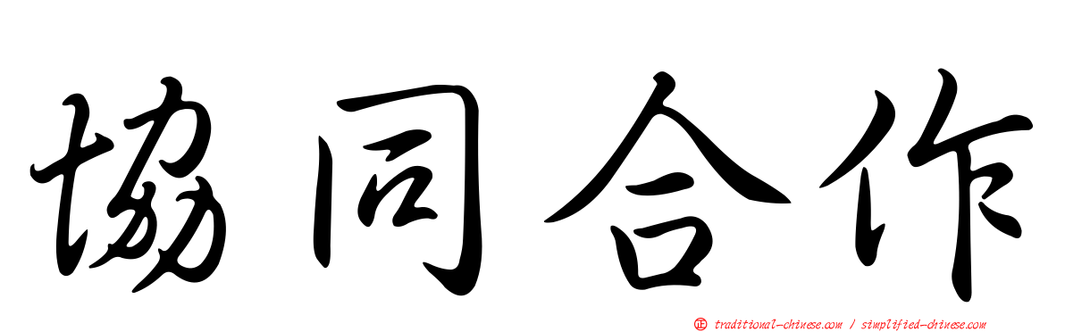 協同合作