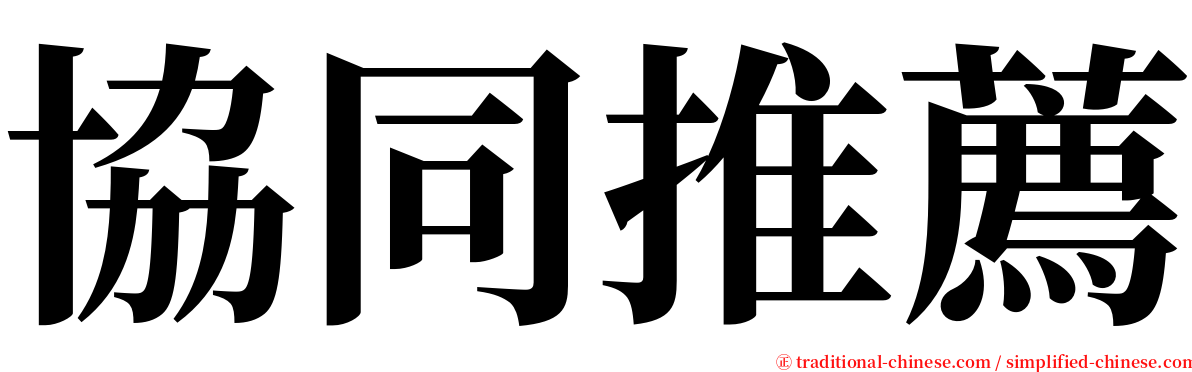 協同推薦 serif font