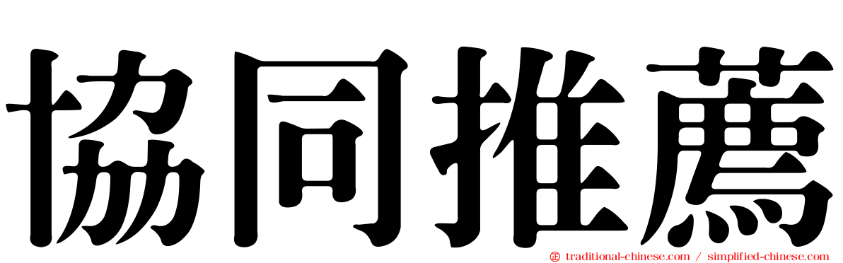 協同推薦