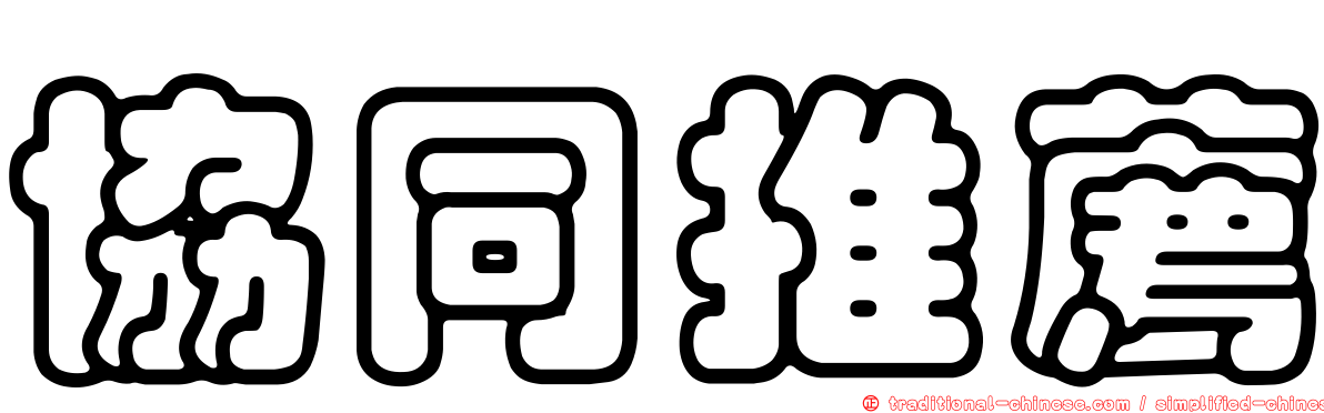 協同推薦