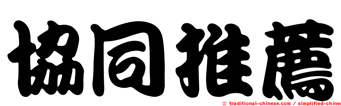 協同推薦