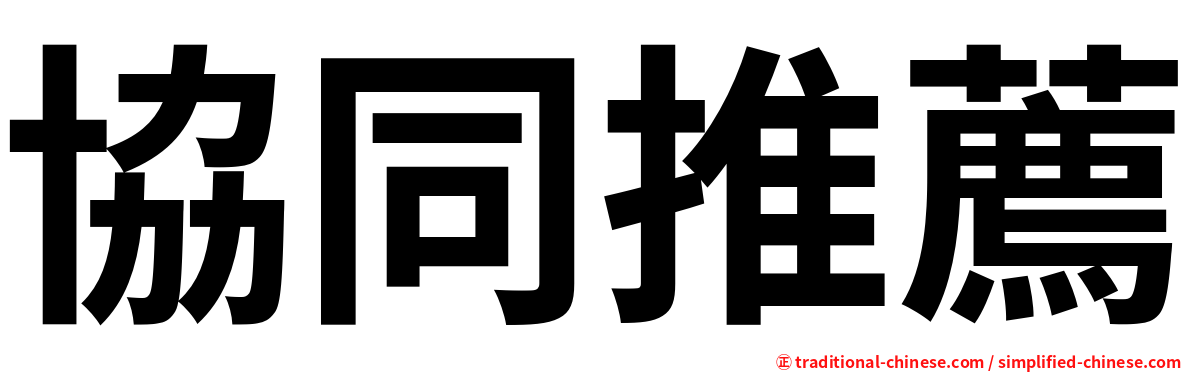 協同推薦