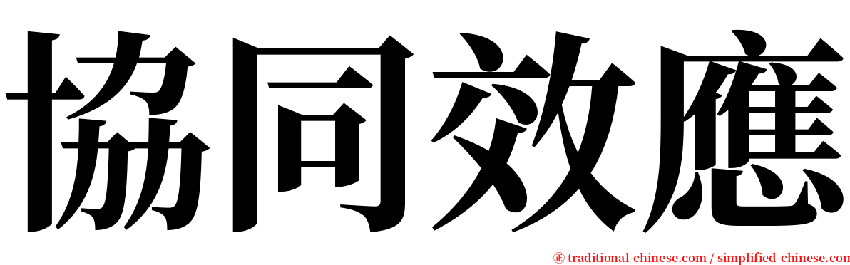 協同效應 serif font