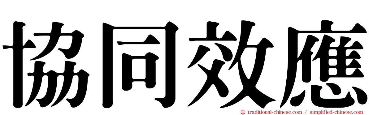 協同效應