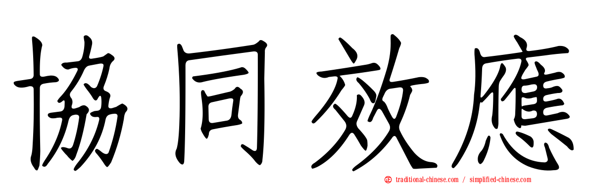 協同效應