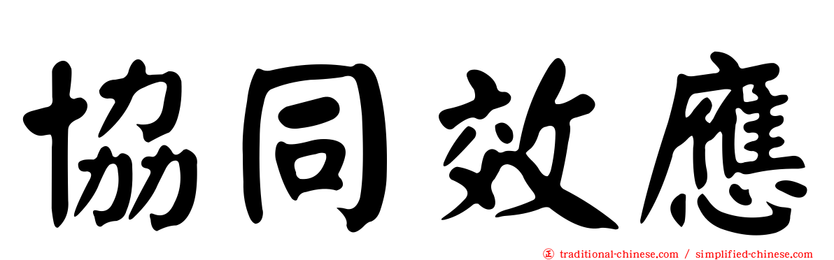 協同效應