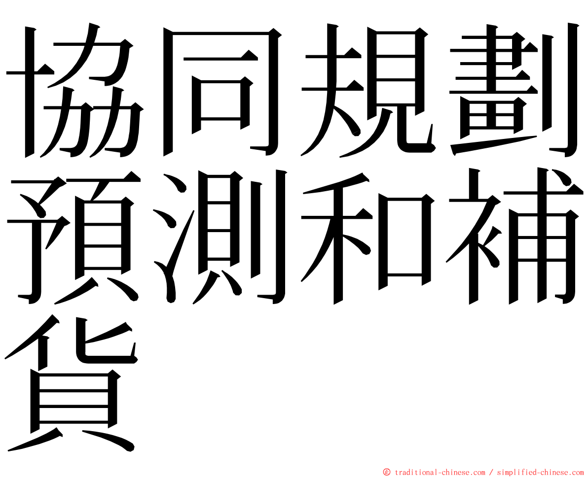 協同規劃預測和補貨 ming font