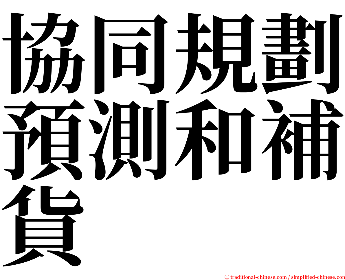 協同規劃預測和補貨 serif font