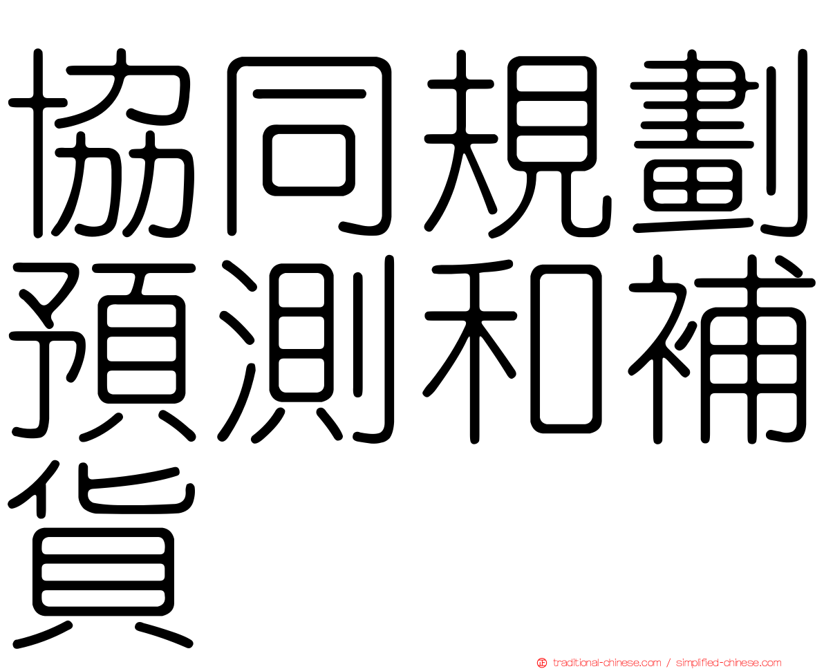協同規劃預測和補貨