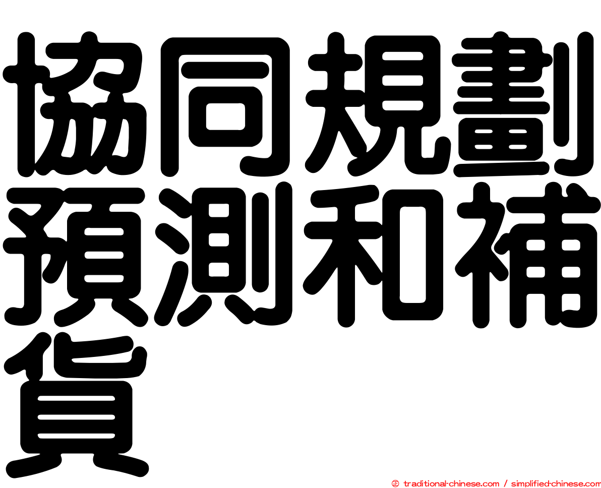 協同規劃預測和補貨