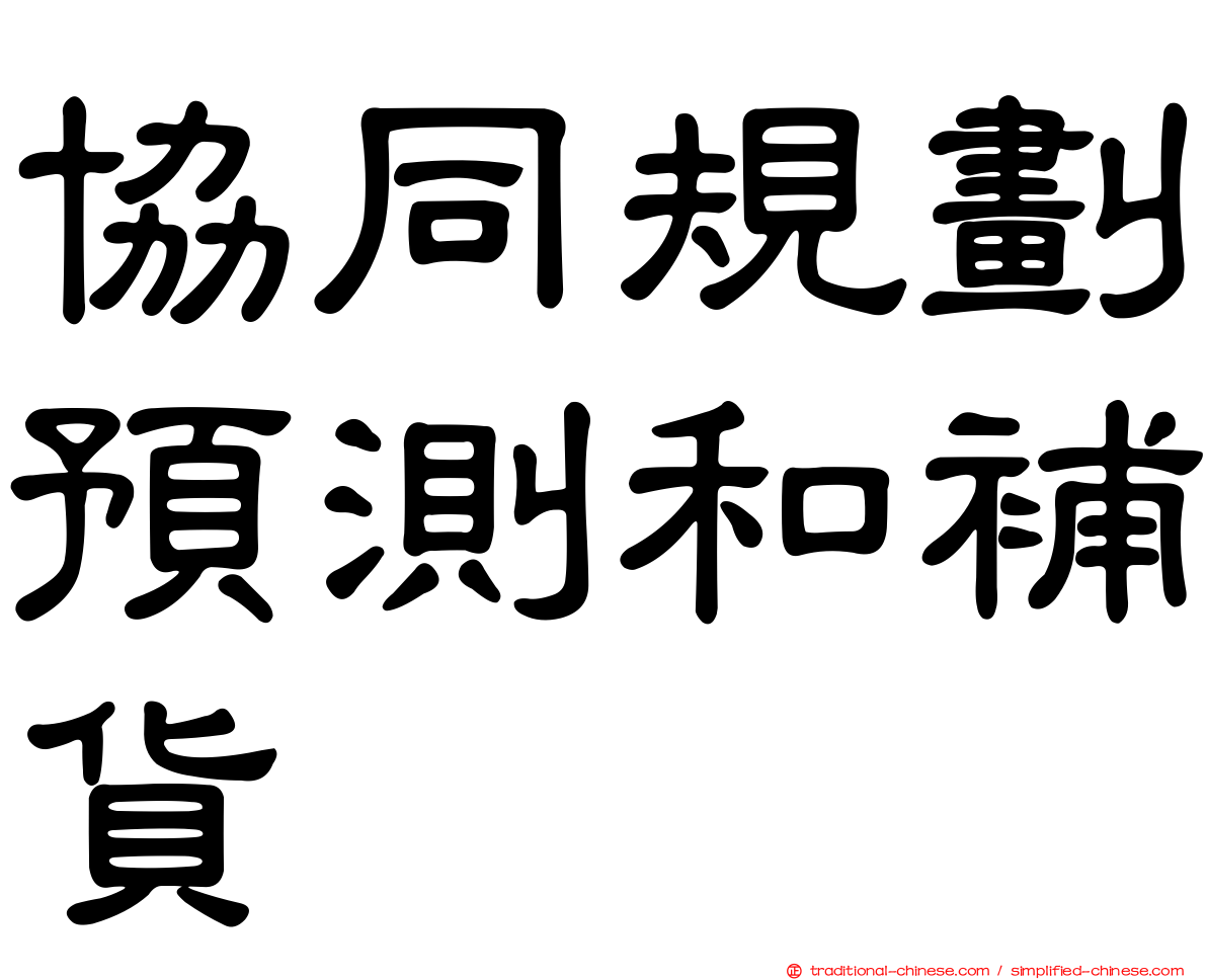 協同規劃預測和補貨