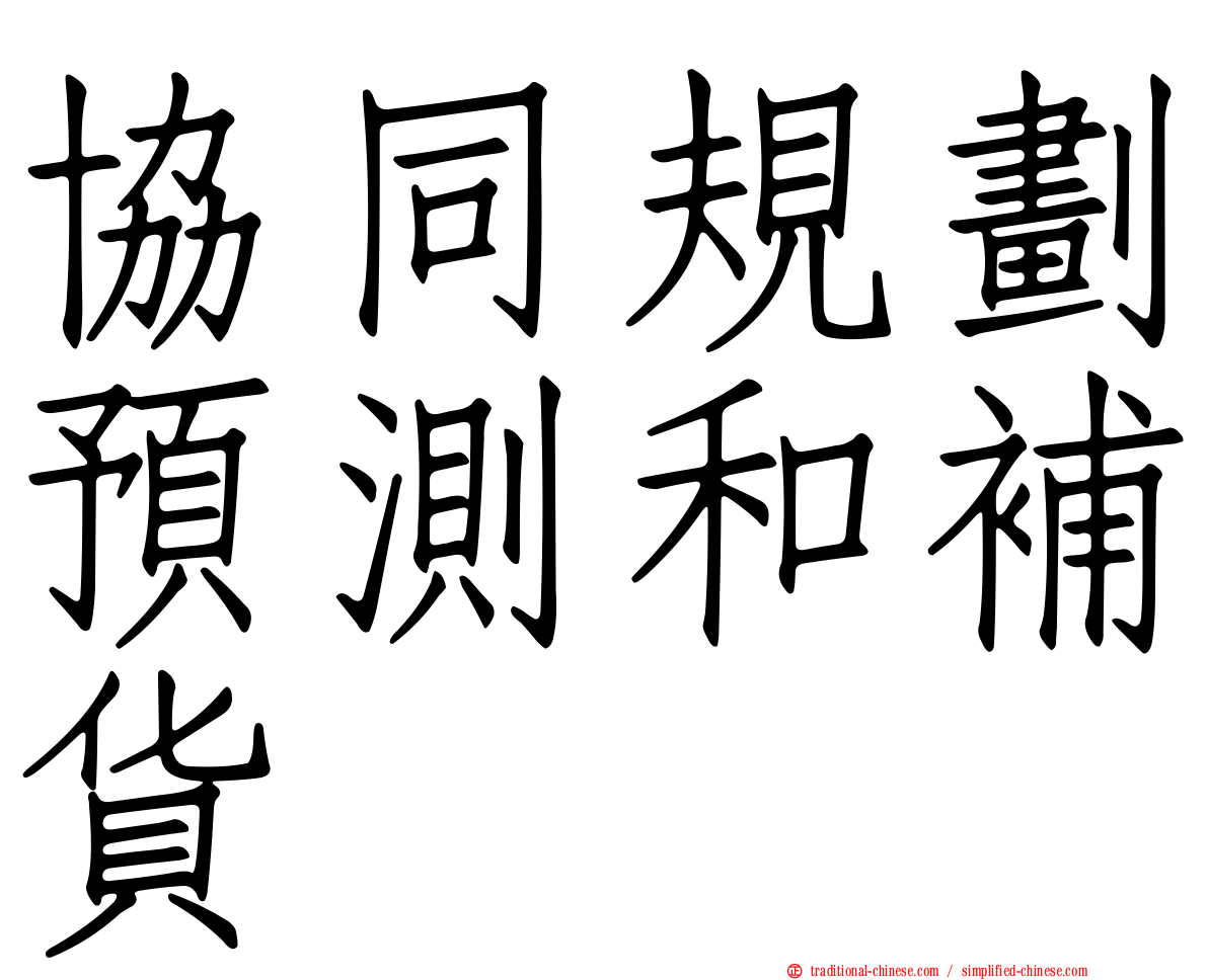 協同規劃預測和補貨