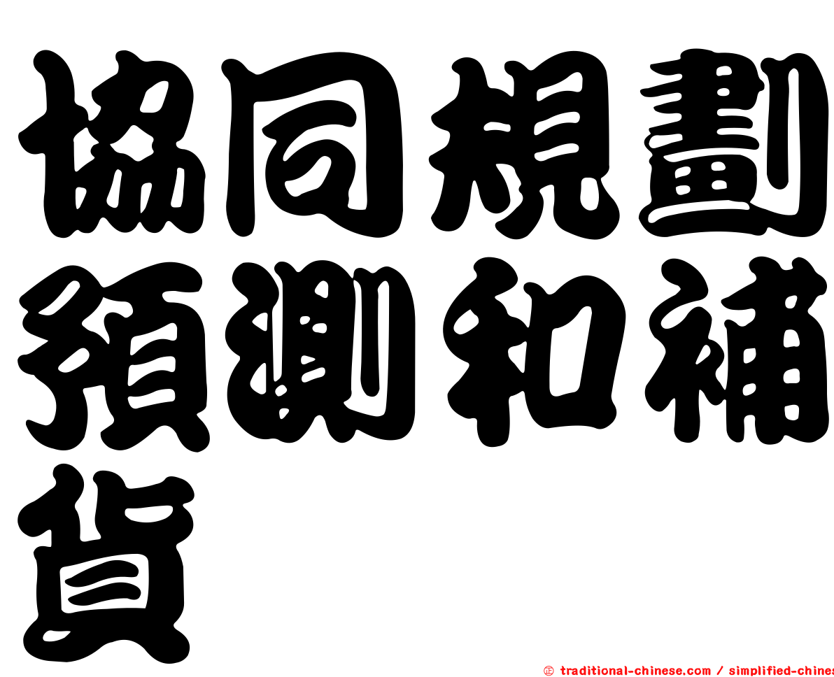 協同規劃預測和補貨