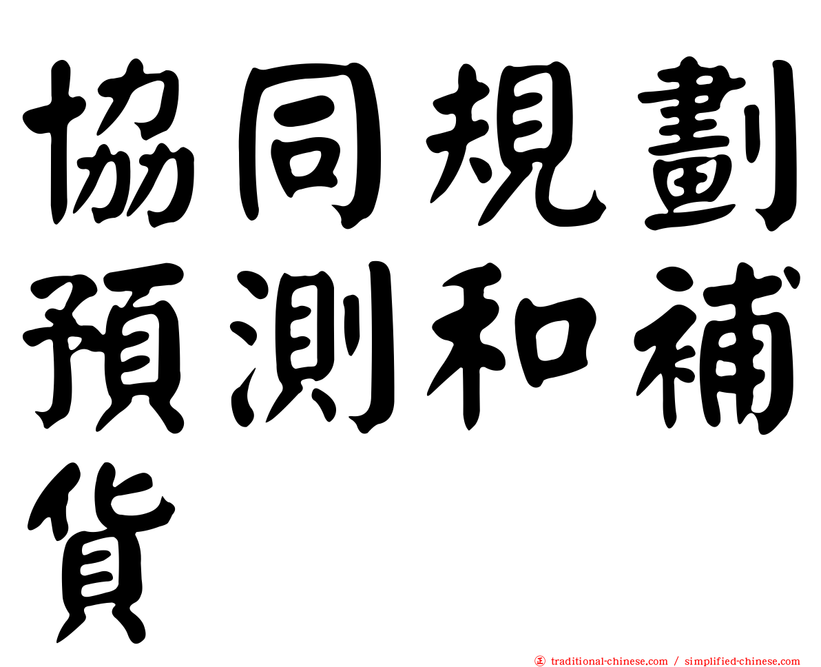 協同規劃預測和補貨