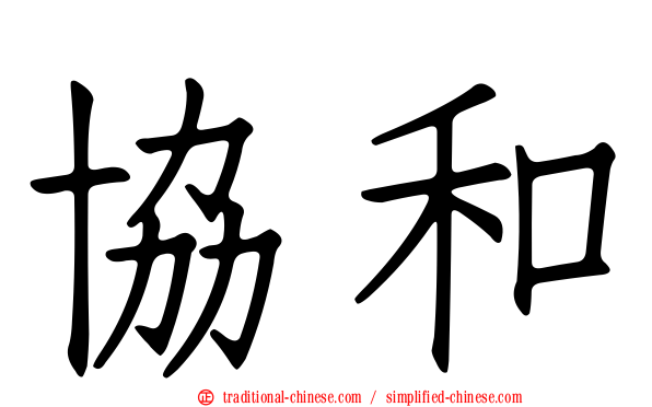 協和