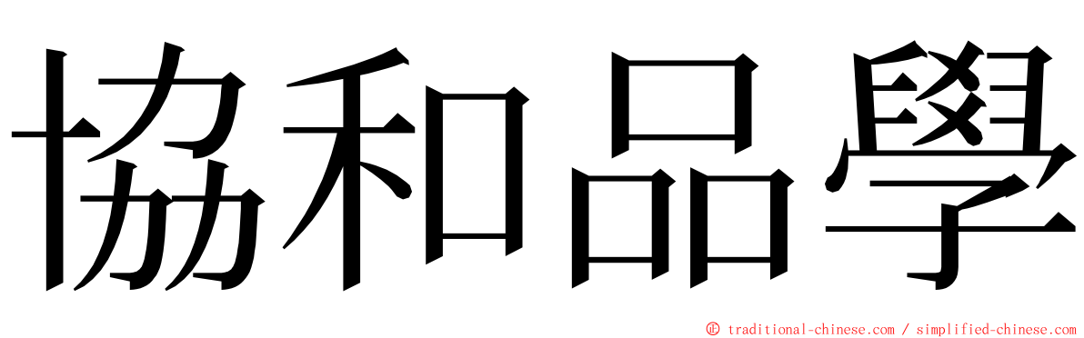 協和品學 ming font