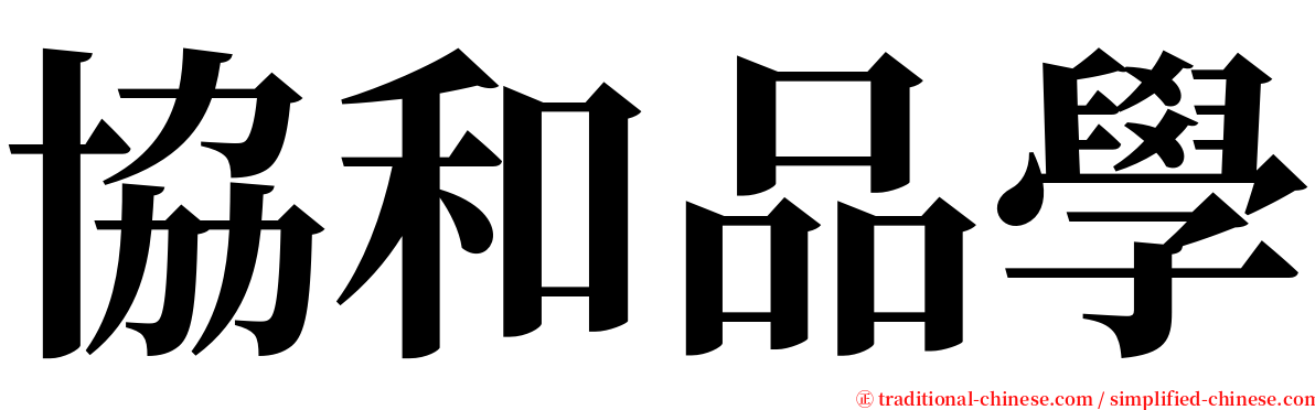 協和品學 serif font