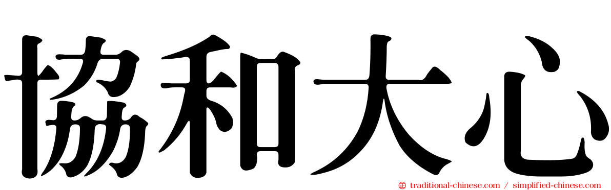 協和大心