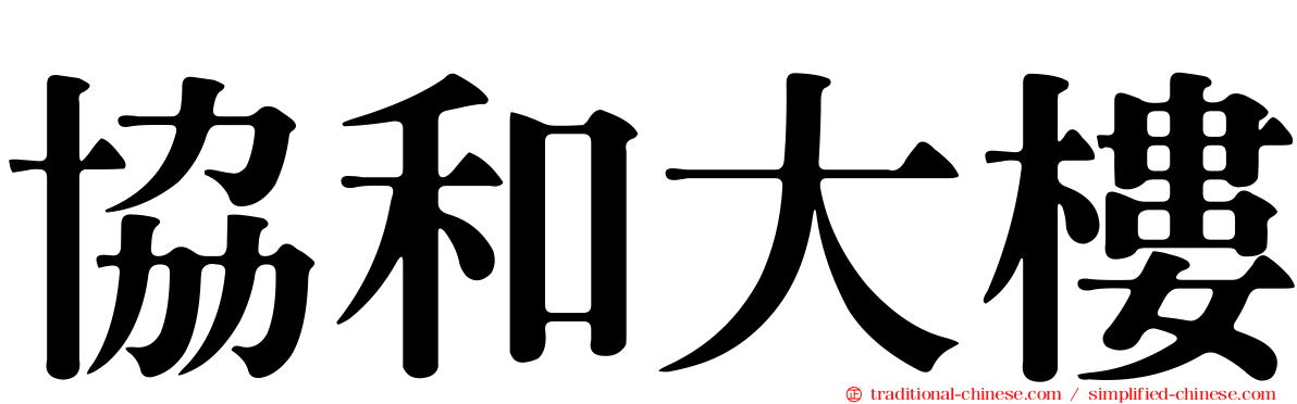 協和大樓