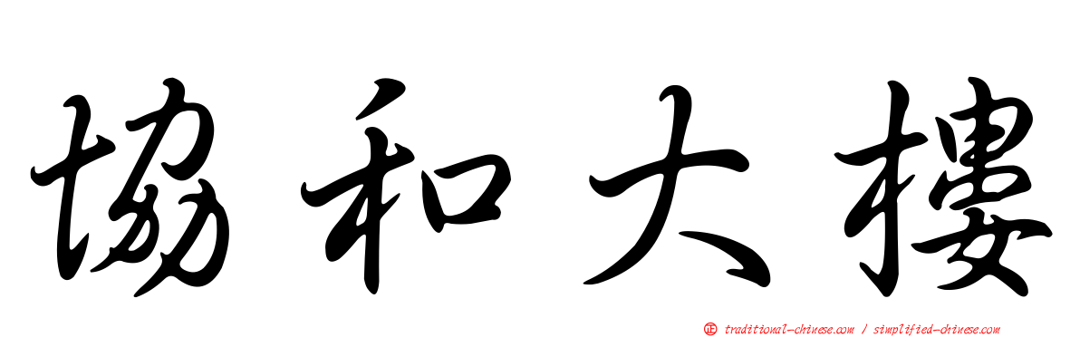 協和大樓