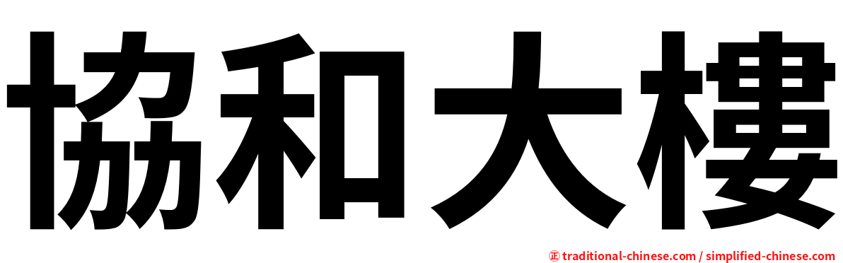 協和大樓