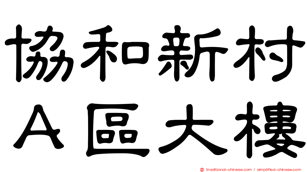 協和新村Ａ區大樓