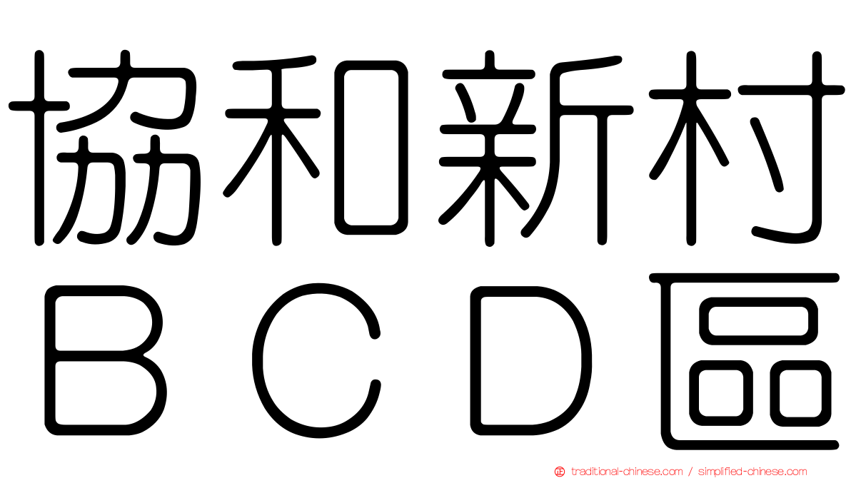 協和新村ＢＣＤ區
