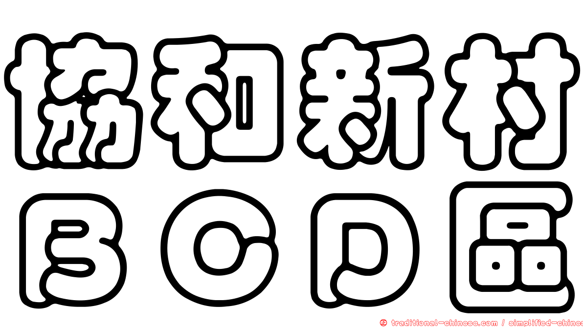 協和新村ＢＣＤ區