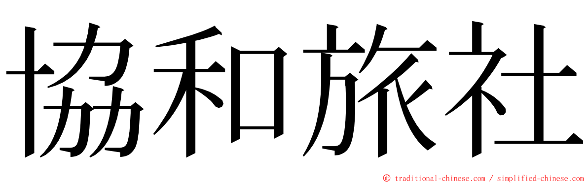 協和旅社 ming font