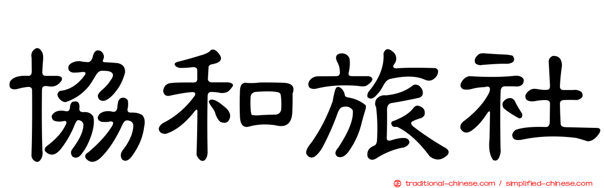 協和旅社