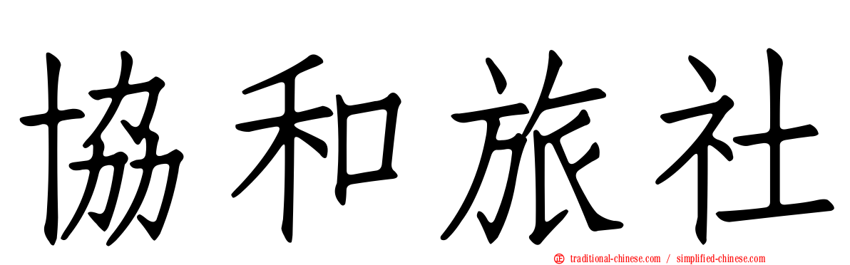 協和旅社
