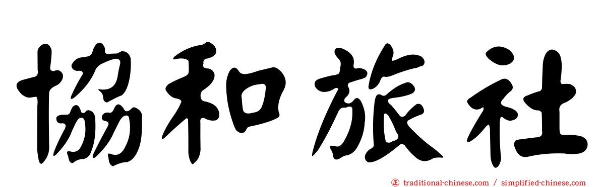 協和旅社