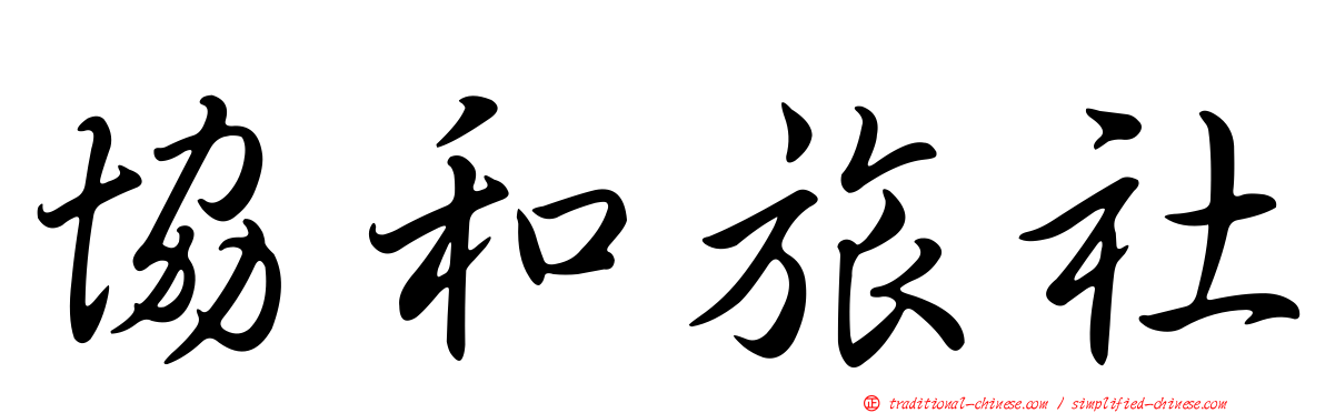 協和旅社