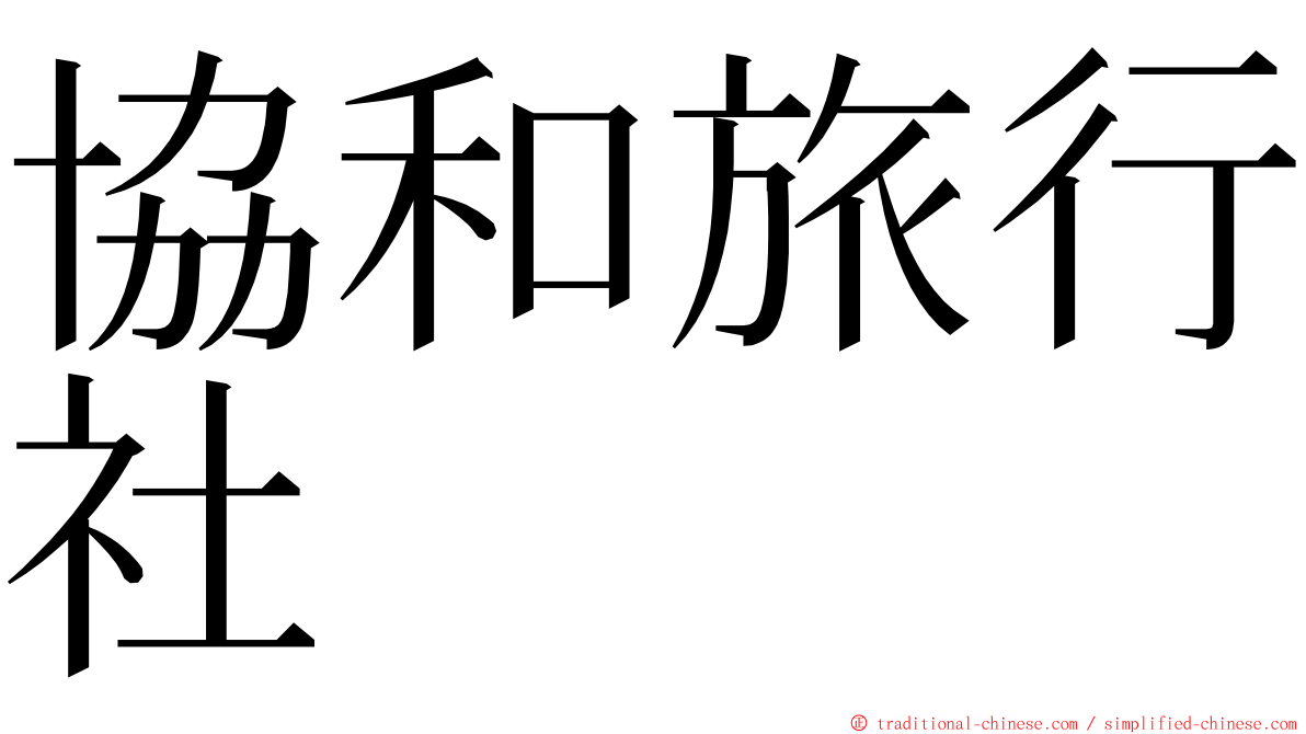 協和旅行社 ming font