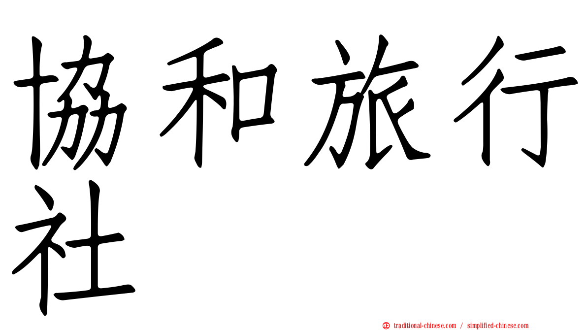 協和旅行社