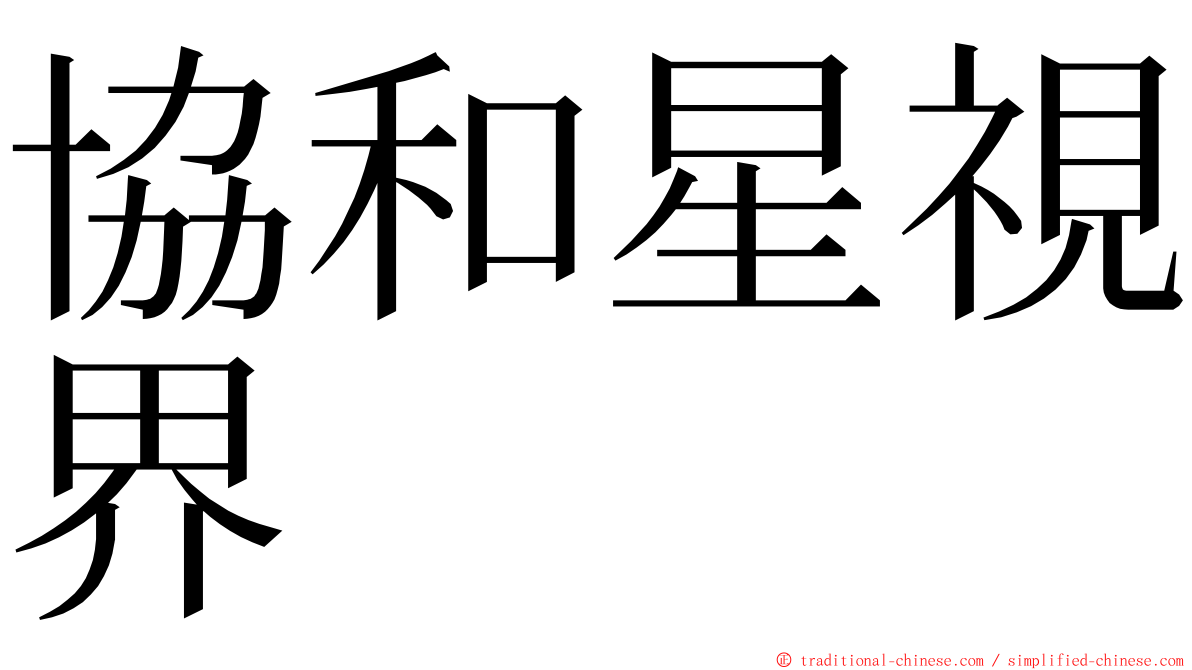 協和星視界 ming font