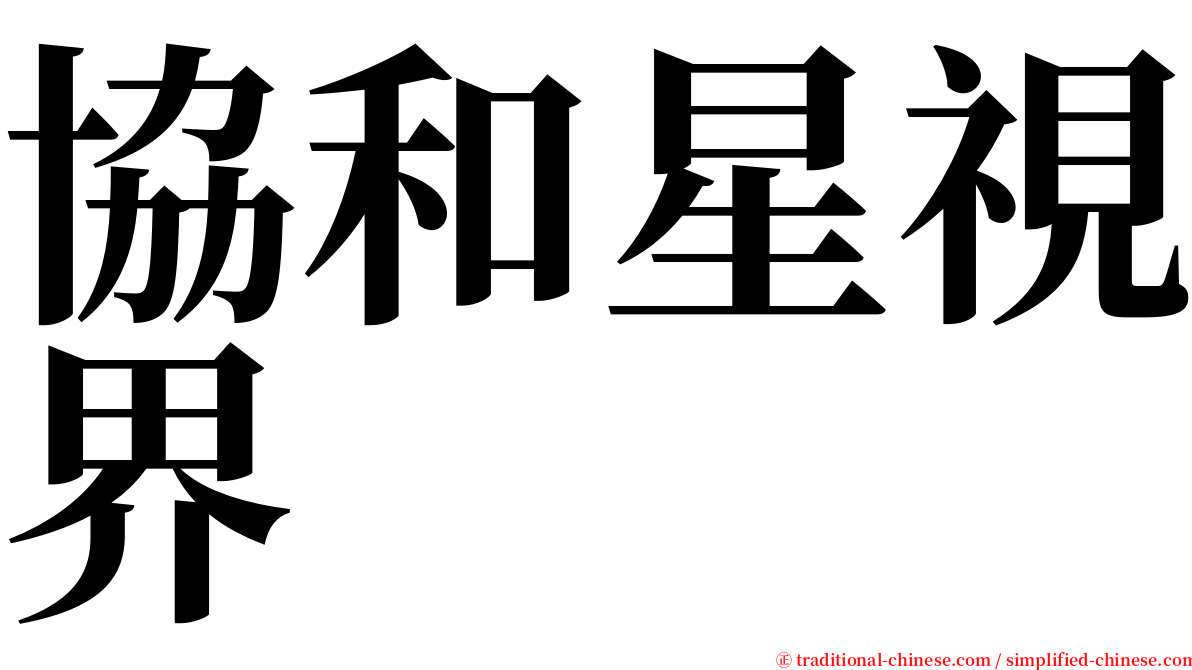 協和星視界 serif font