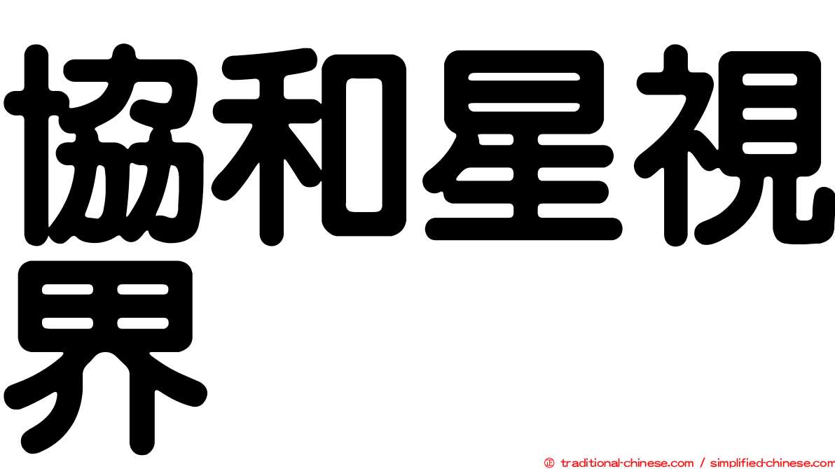 協和星視界