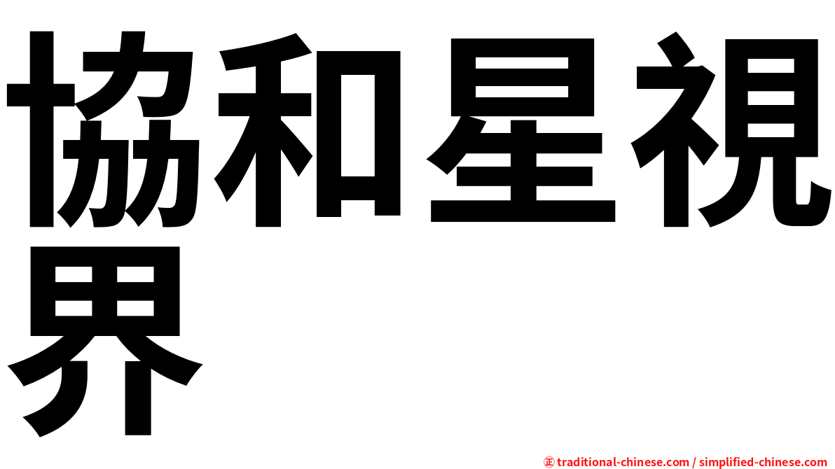 協和星視界