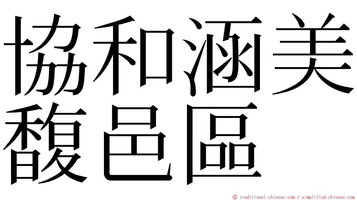 協和涵美馥邑區 ming font