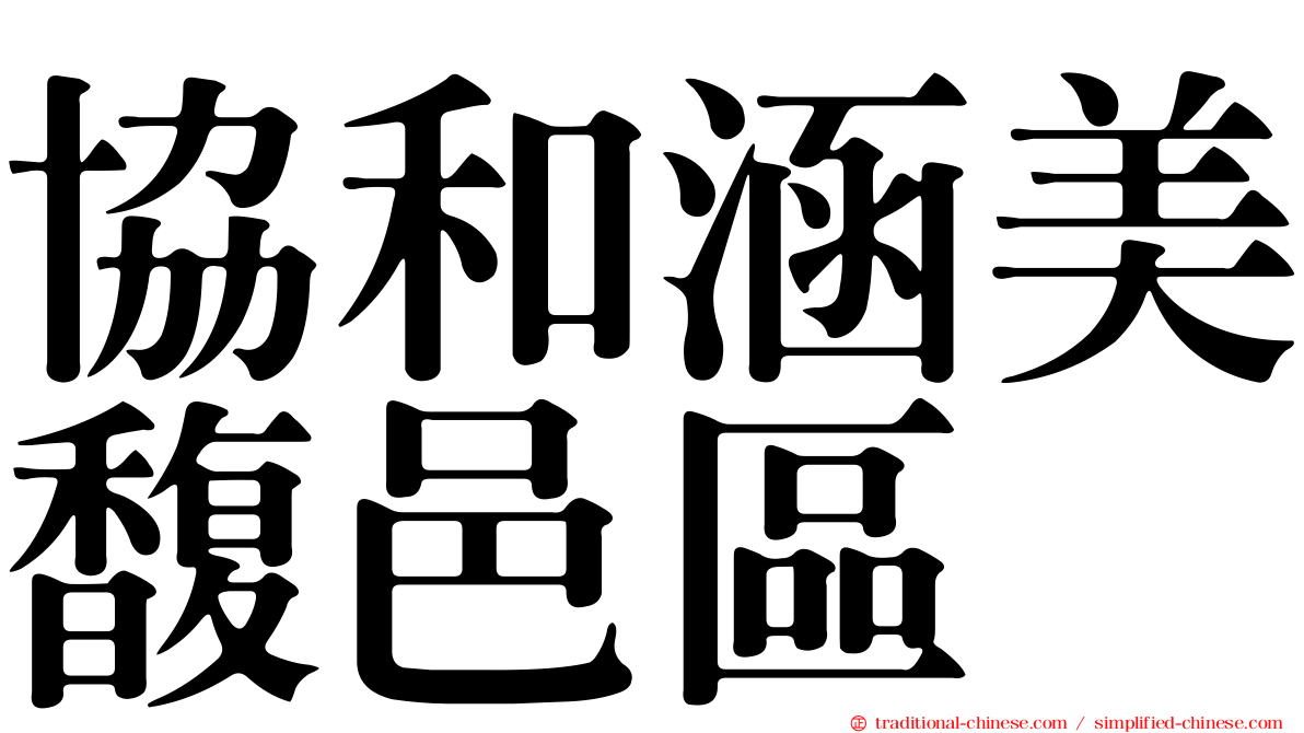 協和涵美馥邑區