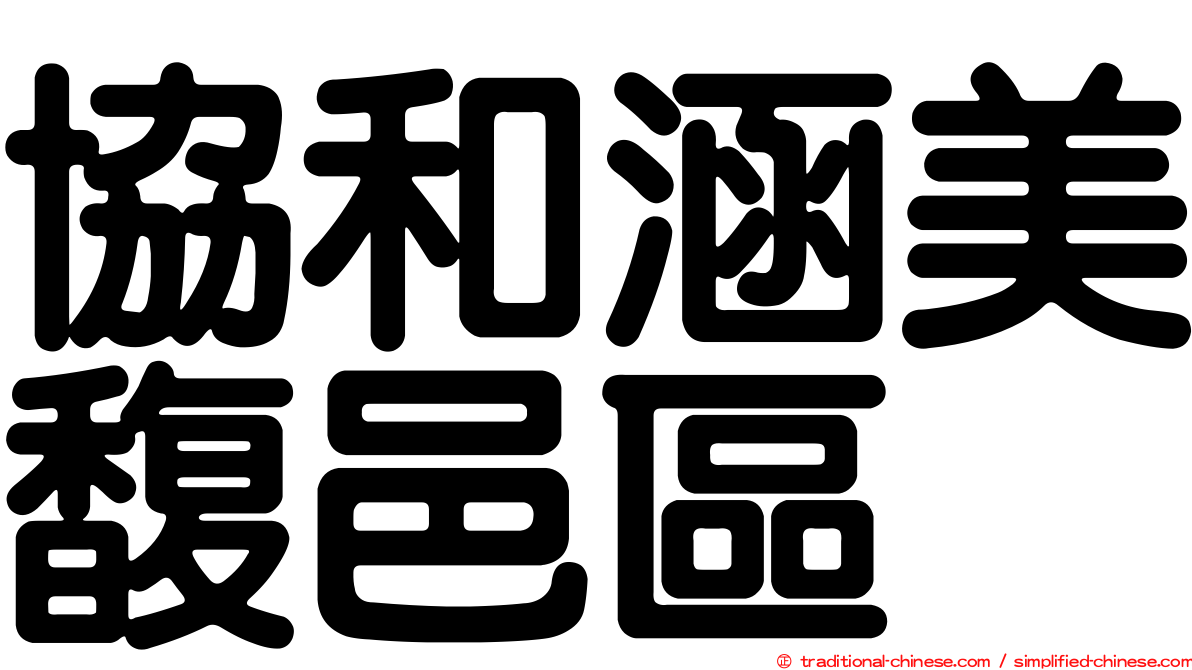 協和涵美馥邑區