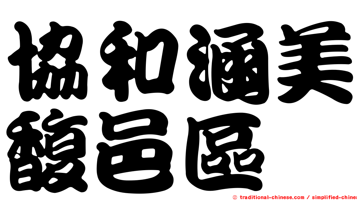 協和涵美馥邑區