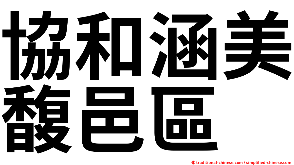 協和涵美馥邑區
