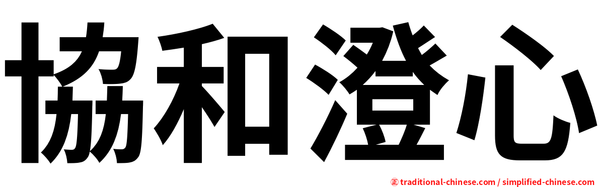 協和澄心